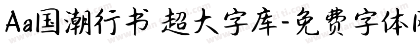 Aa国潮行书 超大字库字体转换